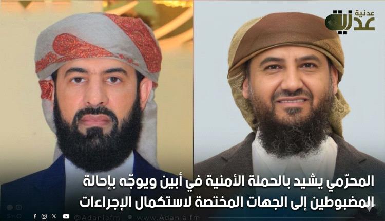 المحرّمي يشيد بالحملة الأمنية في أبين ويوجّه بإحالة المضبوطين إلى الجهات المختصة لاستكمال الإجراءات