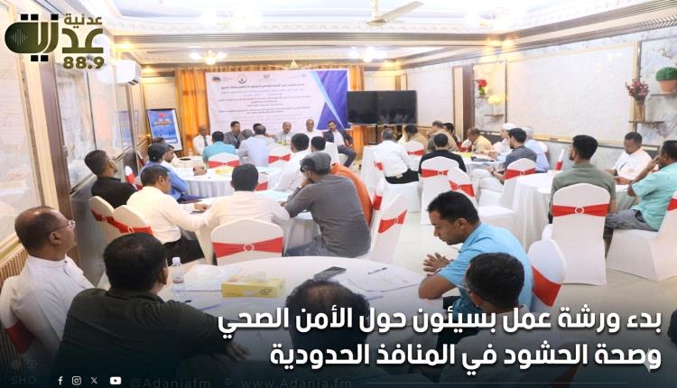 بدء ورشة عمل بسيئون حول الأمن الصحي وصحة الحشود في المنافذ الحدود..