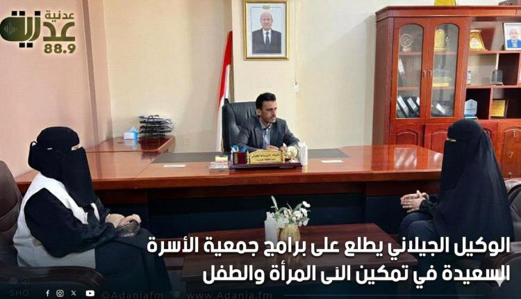 الوكيل الجيلاني يطلع على برامج جمعية الأسرة السعيدة في تمكين المرأة والطفل