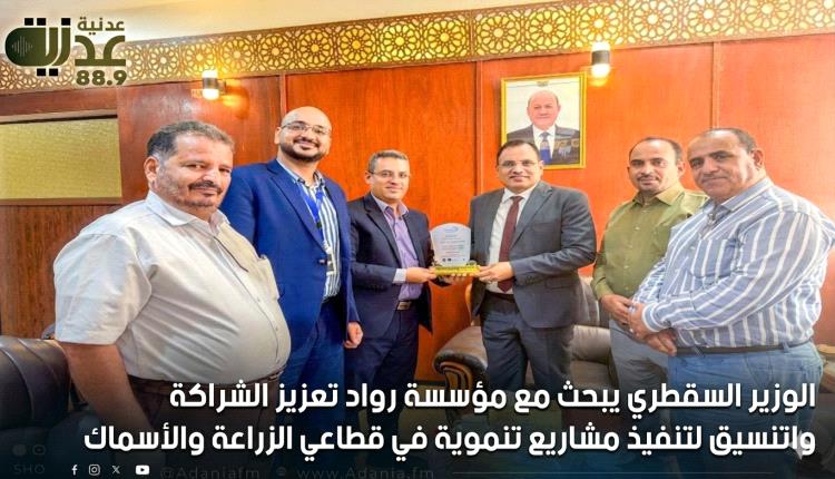 الوزير السقطري يبحث مع مؤسسة رواد تعزيز الشراكة والتنسيق لتنفيذ م..