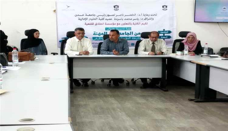 تدشين برنامج تدريبي بجامعة عدن لربط الدراسة الأكاديمية بسوق العمل