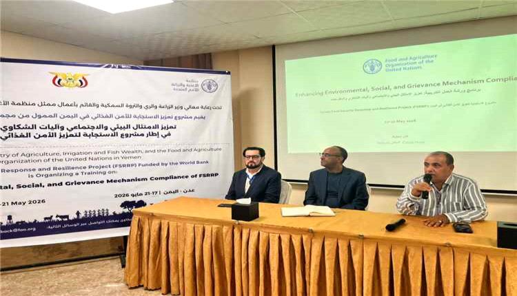 تدشين ورشة تدريبية في عدن لتعزيز الامتثال البيئي والاجتماعي وتطوير آليات الشكاوى