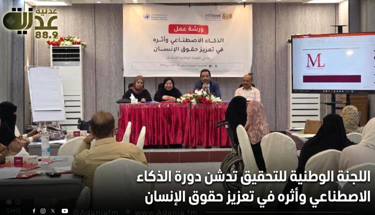 اللجنة الوطنية للتحقيق تدشن دورة الذكاء الاصطناعي وأثره في تعزيز حقوق الإنسان