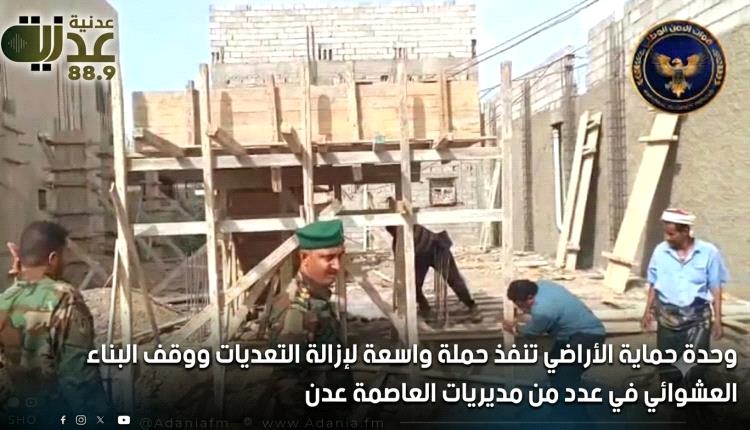 وحدة حماية الأراضي تنفذ حملة واسعة لإزالة التعديات ووقف البناء العشوائي في عدد من مديريات العاصمة عدن