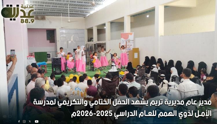 مدير عام مديرية تريم يشهد الحفل الختامي والتكريمي لمدرسة الأمل لذ..