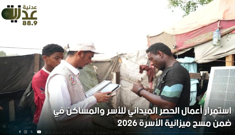 استمرار أعمال الحصر الميداني للأسر والمساكن في لحج ضمن مسح ميزاني..