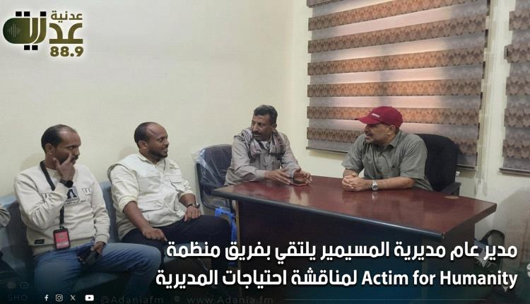 مدير عام مديرية المسيمير يلتقي بفريق منظمة Action for Humanity لمناقشة احتياجات المديرية