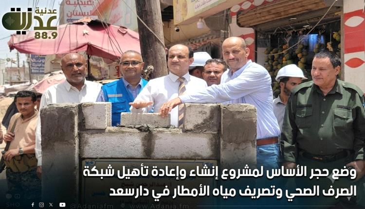 وضع حجر الأساس لمشروع إنشاء وإعادة تأهيل شبكة الصرف الصحي وتصريف مياه الأمطار في دارسعد