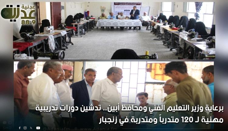 برعاية وزير التعليم الفني ومحافظ أبين.. تدشين دورات تدريبية مهنية لـ 120 متدرباً ومتدربة في زنجبار