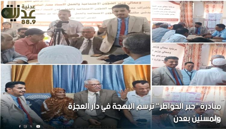 مبادرة “جبر الخواطر” ترسم البهجة في دار العجزة والمسنين بعدن