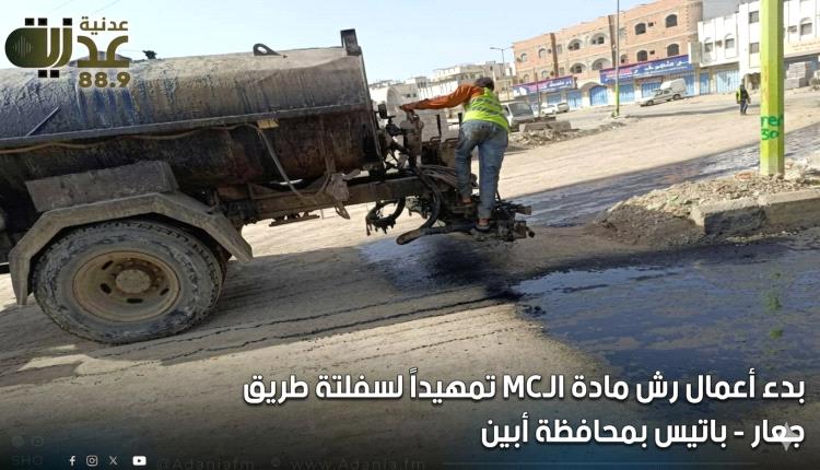 بدء أعمال رش مادة الـMC تمهيداً لسفلتة طريق جعار –باتيس بمحافظة أبين
