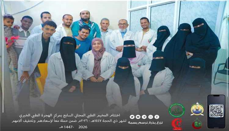 اختتام المخيم الطبي المجاني السابع بمركز الهجرة الطبي الخيري في عدن بعد استفادة 354 مريضاً