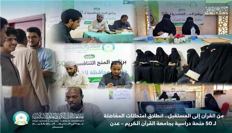 انطلاق امتحانات المفاضلة على 50 منحة دراسية في جامعة القرآن الكريم بعدن