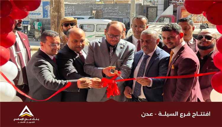بنك عدن الإسلامي يفتتح فرعا جديدا في السيلة ويعلن خطة للتوسع