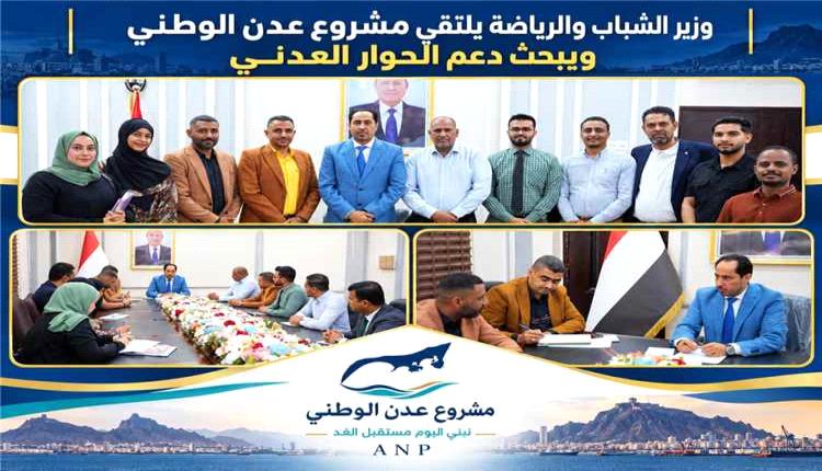 وزير الشباب والرياضة يبحث مع مشروع عدن الوطني دعم الحوار وتعزيز الشراكة