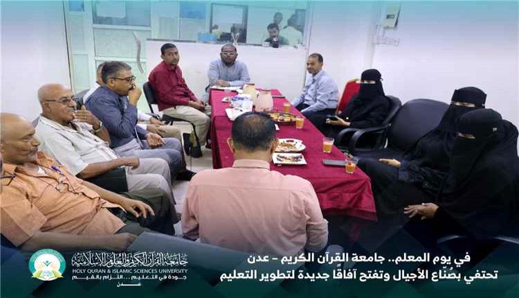 جامعة القرآن الكريم – عدن تحتفي بيوم المعلم وتناقش سبل تطوير التعليم