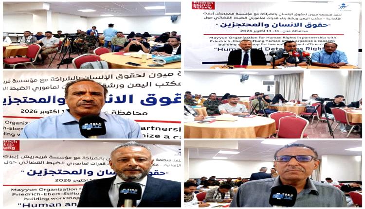 ميون تفتتح في عدن دورة لتعزيز حقوق السجناء وبناء قدرات مأموري الضبط القضائي