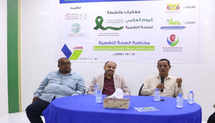 بمناسبة اليوم العالمي للصحة النفسية 2026م.. مراكز فاطمة بابطين تنظم محاضرة توعوية لتعزيز الصحة النفسية