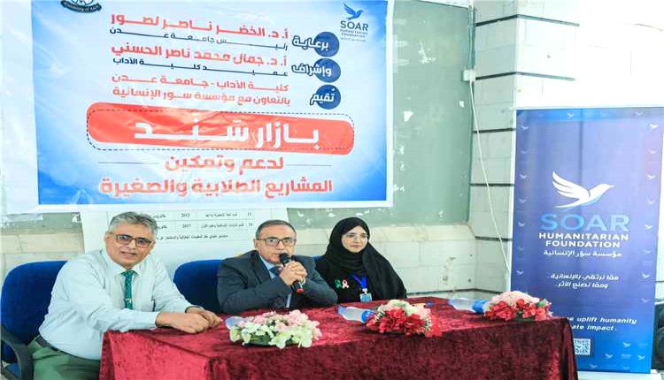 كلية الآداب بجامعة عدن ومؤسسة سور تنظمان بازارًا لدعم المشاريع الطلابية الصغيرة