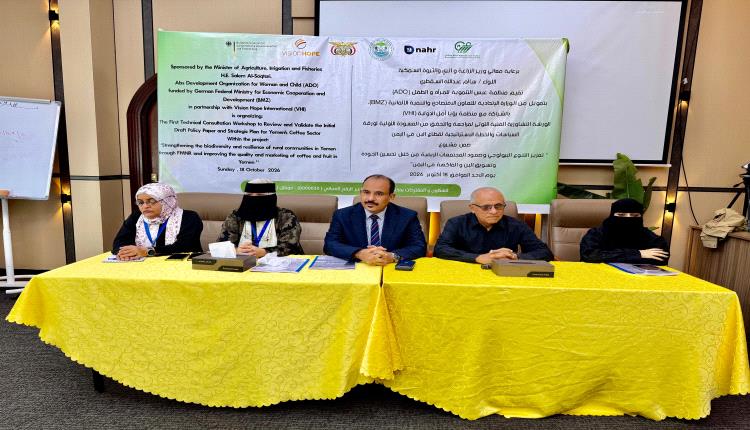 برعاية الوزير السقطري.. 
ورشة تشاورية لمراجعة مسودة ورقة السياسات والخطة الاستراتيجية لقطاع البن في اليمن