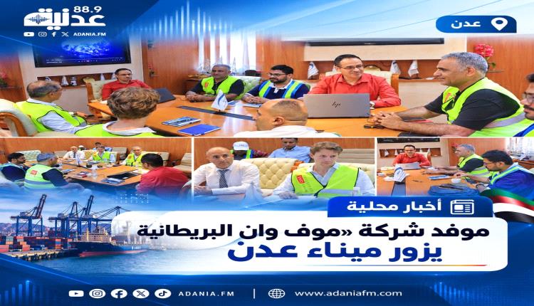 موفد شركة «موف وان البريطانية - الأمريكية» يزور ميناء عدن 