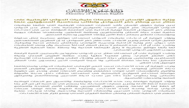 وزارة حقوق الإنسان تدين استهداف مطار عدن ومقار خفر السواحل وتطالب بمحاسبة المسؤولين
