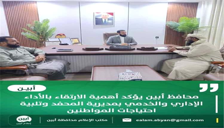 محافظ أبين يؤكد أهمية تحسين الخدمات وتلبية احتياجات المواطنين في المحفد