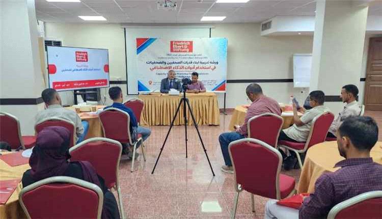 بدء ورشة تدريبية لـ20 صحفيا في عدن حول استخدام الذكاء الاصطناعي