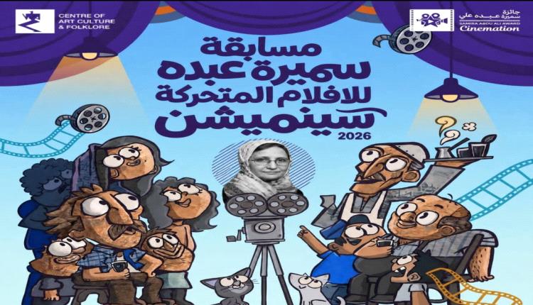 عدن.. مركز الثقافة والفنون يطلق الدورة الثالثة لجائزة 