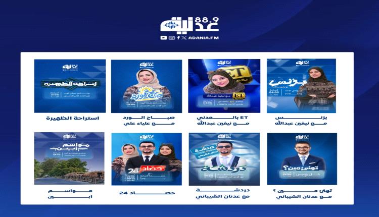إذاعة عدنية تطلق خارطتها البرامجية الجديدة بـ20 ساعة بث يوميا وتوسع إنتاجها