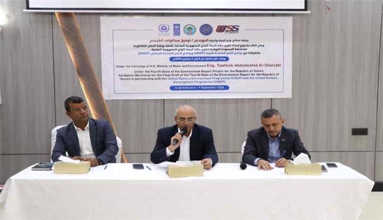 الشرجبي: تقرير حالة البيئة الرابع يعزز التخطيط وحماية الموارد الطبيعية