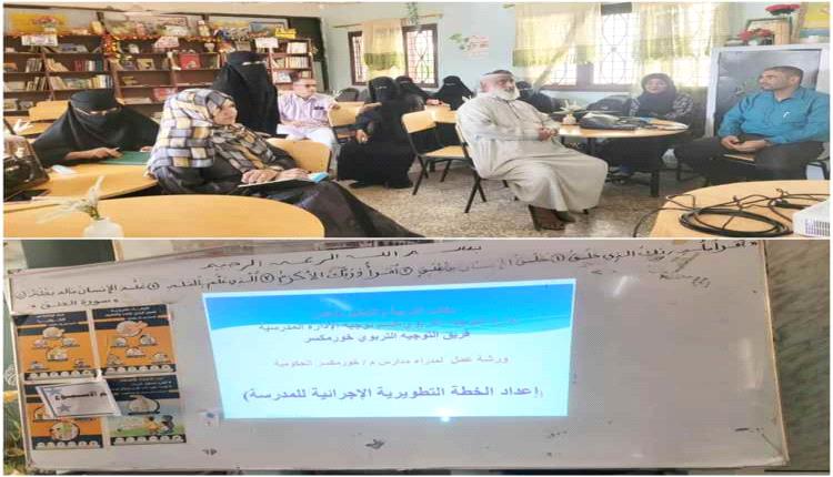 ورشة تدريبية في خورمكسر لتعزيز مهارات مديري المدارس في التخطيط والتطوير