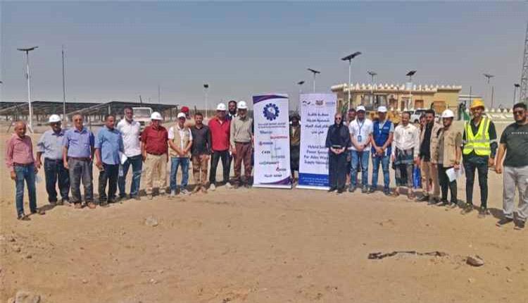 بدء تنفيذ مشروع طاقة شمسية هجينة لدعم إمدادات المياه في بئر أحمد بعدن