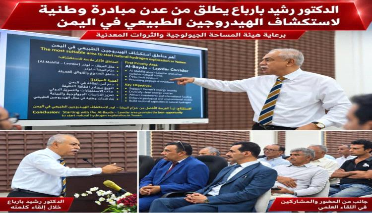 الدكتور رشيد بارباع يطلق من عدن مبادرة وطنية لاستكشاف الهيدروجين الطبيعي في اليمن برعاية هيئة المساحة الجيولوجية