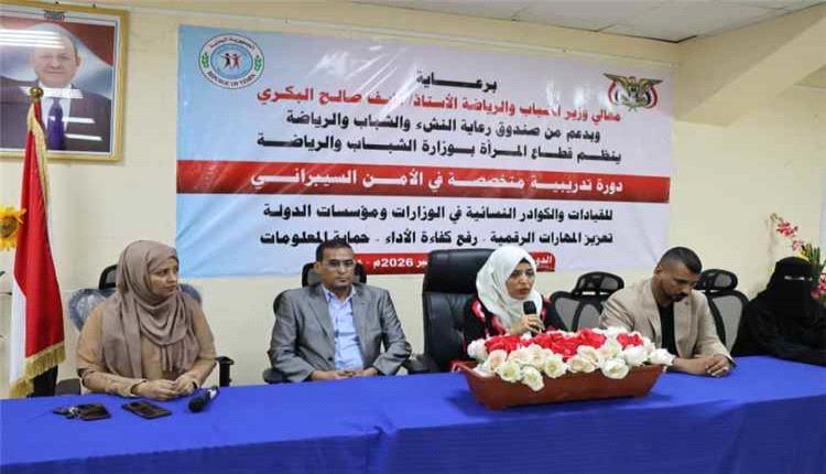 تدريب 35 قيادية وموظفة حكومية في عدن على الأمن السيبراني