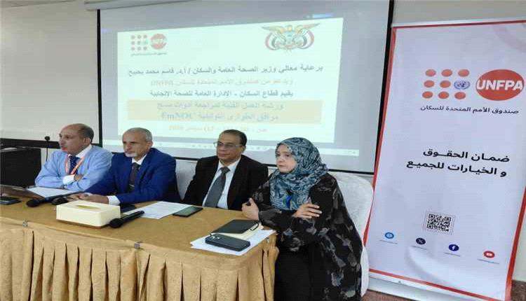 ورشة فنية بعدن تراجع أدوات تقييم جاهزية مرافق الطوارئ التوليدية والوليدية
