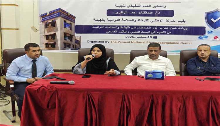 ورشة في عدن تبحث تعزيز دور الجامعات في السلامة الدوائية
