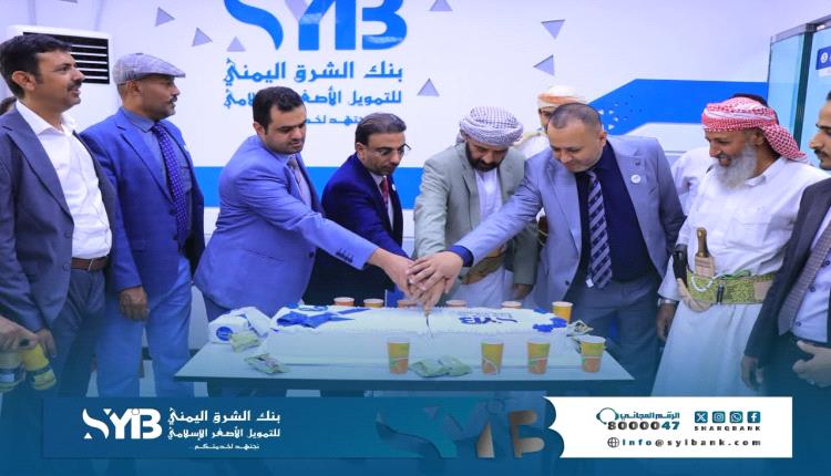مأرب .. بنك الشرق اليمني يفتتح فرعه الجديد في مديرية الوادي - محطة بن معيلي