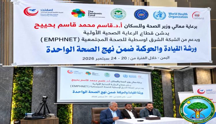 فرع الهيئة العامة لحماية البيئة بعدن يشارك في ورشة القيادة والحوكمة ضمن نهج الرعاية الصحية الأولية