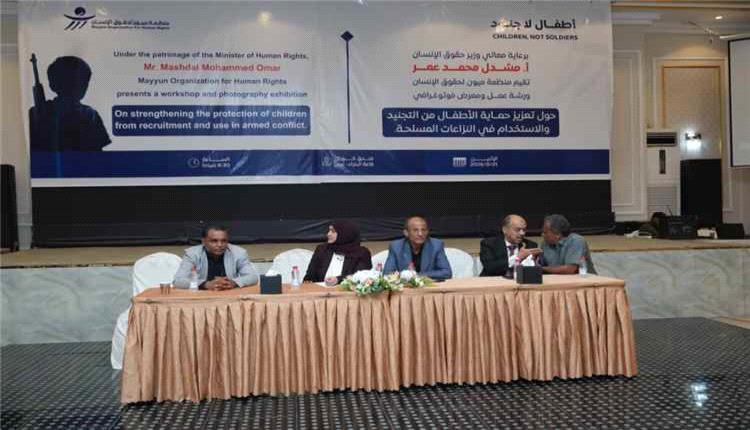 ورشة في عدن تناقش مسار تجنيد الأطفال وتدعو لتعزيز حمايتهم
