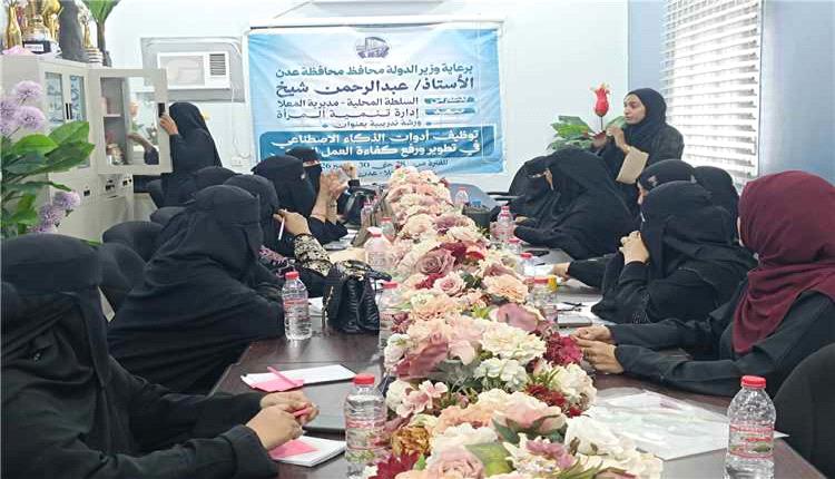 إدارة تنمية المرأة بالمعلا تواصل تدريب الكوادر النسائية على توظيف الذكاء الاصطناعي
