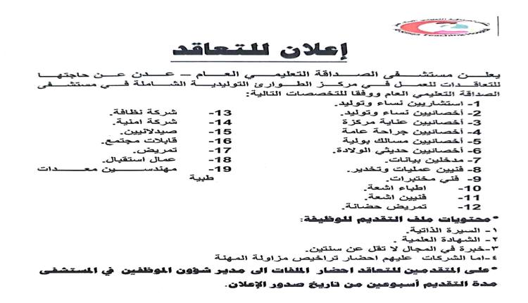 مستشفى الصداقة بعدن يفتح باب التعاقد مع كوادر طبية وخدمية لمركز الطوارئ التوليدية
